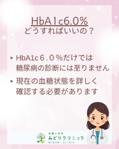 健診でHbA1c6.0%と言われたら、受診から検査までの流れについて_1. HbA1c6.0%だけでは糖尿病の診断医は至りません。現在の血糖状態を詳しく確認する必要があります。