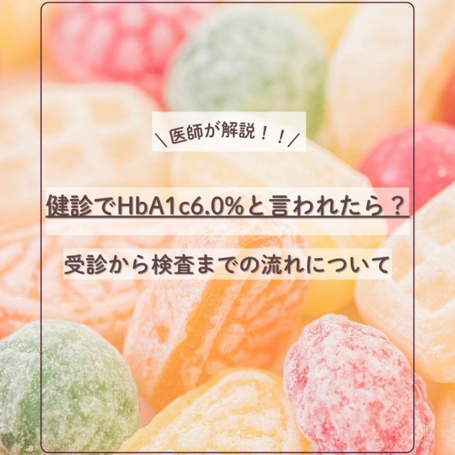 健診でHbA1c6.0%と言われたら、受診から検査までの流れについて_表紙