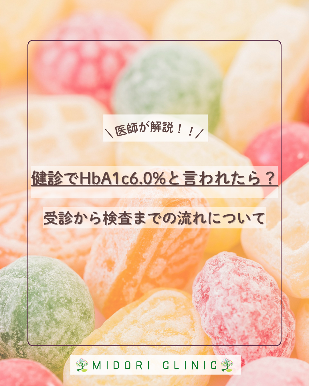 健診でHbA1c6.0%と言われたら、受診から検査までの流れについて_表紙