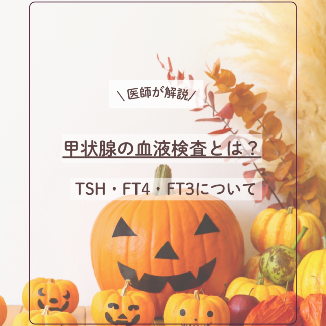 甲状腺の血液検査とは？TSH, FT4, FT3についてわかりやすく解説